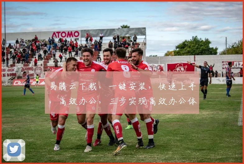 易腾云下载，一键安装，快速上手，高效办公，三步实现高效办公体验，不容错过