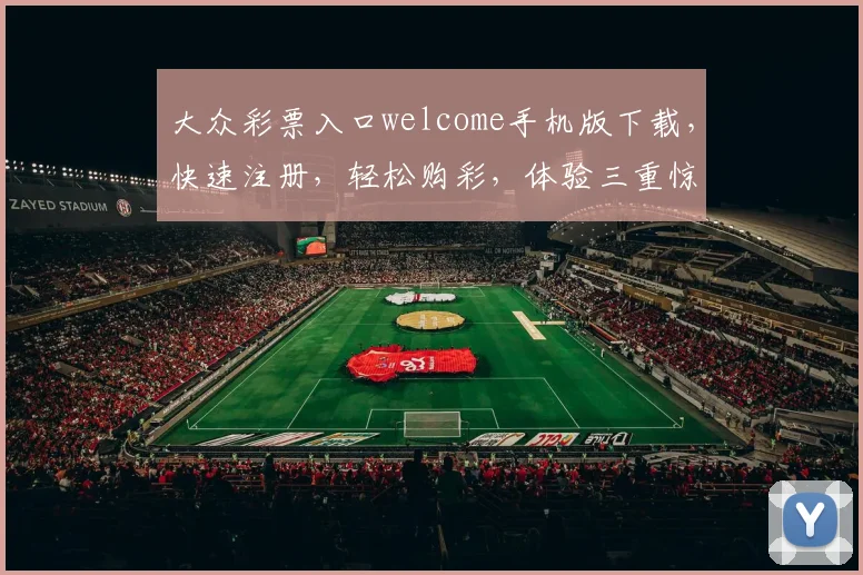 大众彩票入口welcome手机版下载，快速注册，轻松购彩，体验三重惊喜，不容错过