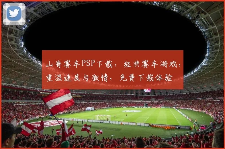山脊赛车PSP下载，经典赛车游戏，重温速度与激情，免费下载体验