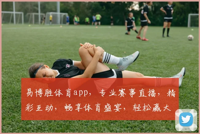 易博胜体育app，专业赛事直播，精彩互动，畅享体育盛宴，轻松赢大奖，尽在易博胜