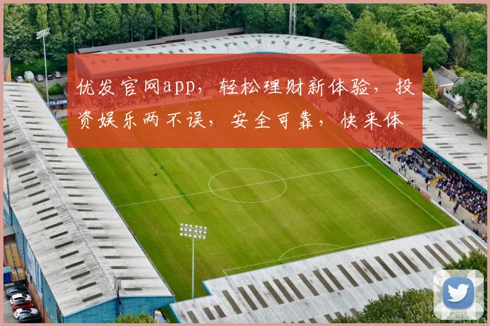 优发官网app，轻松理财新体验，投资娱乐两不误，安全可靠，快来体验