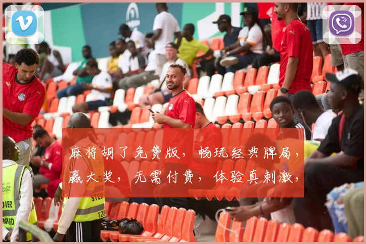 麻将胡了免费版，畅玩经典牌局，赢大奖，无需付费，体验真刺激，快来加入