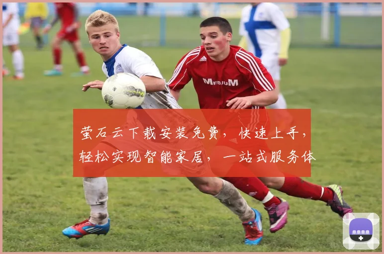 萤石云下载安装免费，快速上手，轻松实现智能家居，一站式服务体验，三步搞定