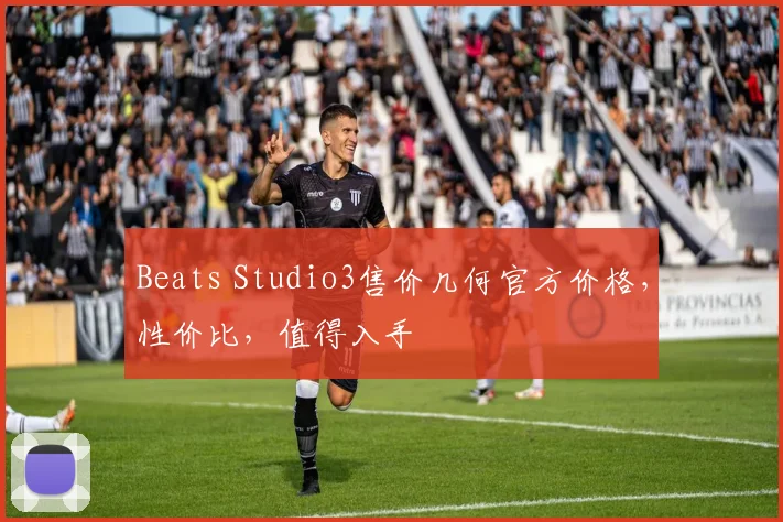 Beats Studio3售价几何官方价格，性价比，值得入手