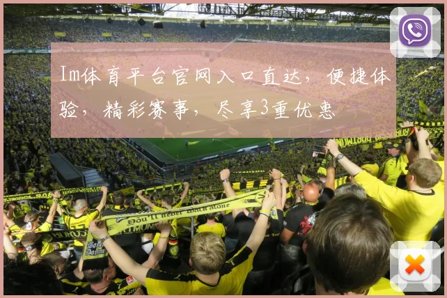 Im体育平台官网入口直达，便捷体验，精彩赛事，尽享3重优惠