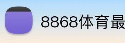 8868体育最新官网 logo